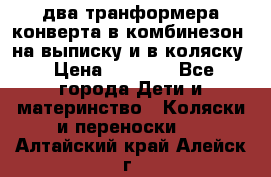 два транформера конверта в комбинезон  на выписку и в коляску › Цена ­ 1 500 - Все города Дети и материнство » Коляски и переноски   . Алтайский край,Алейск г.